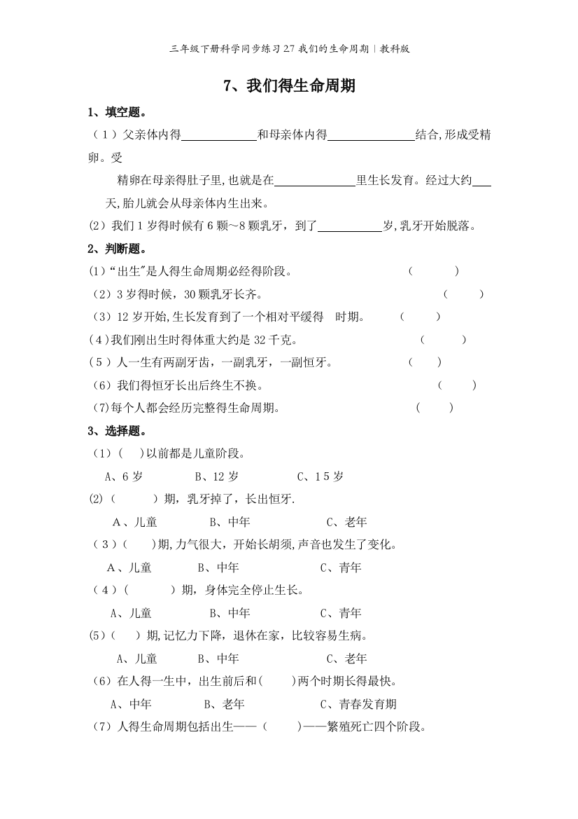 三年级下册科学同步练习2.7我们的生命周期∣教科版