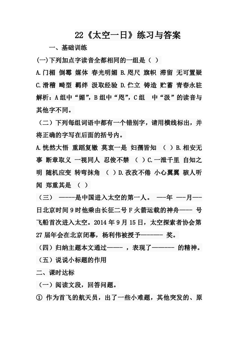 语文人教版部编七年级下册《太空一日》课堂测评练习题