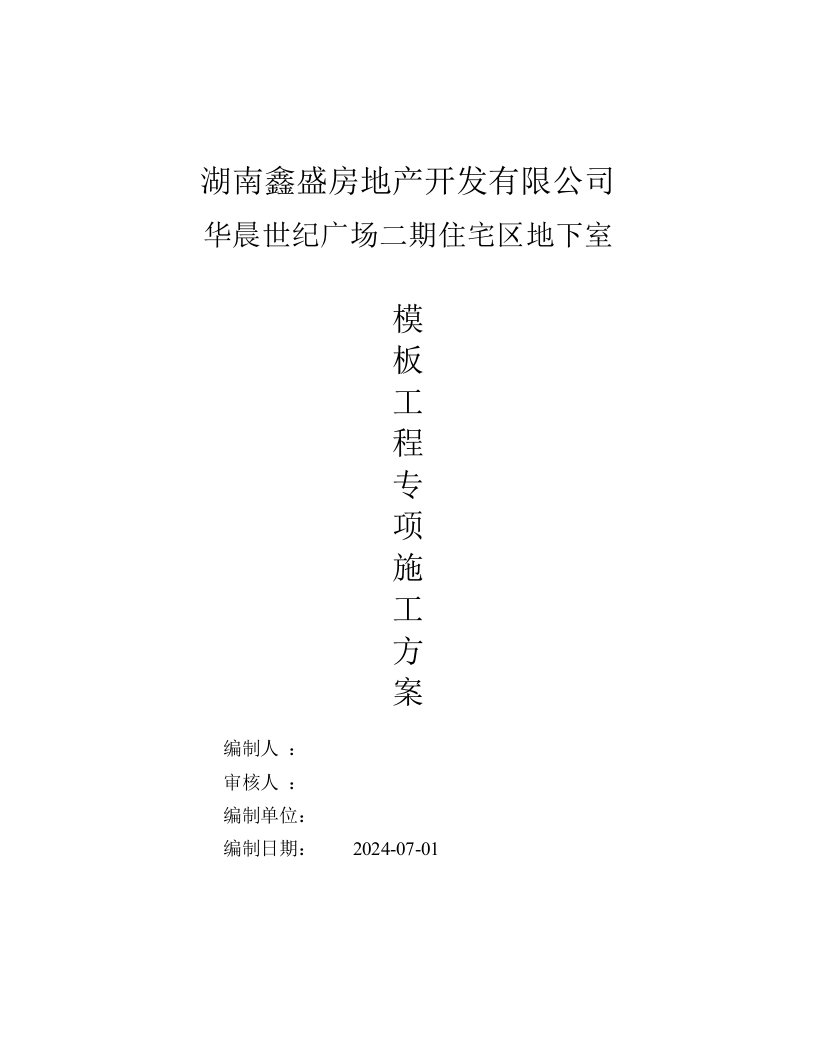 湖南某住宅小区框剪结构地下室模板工程专项施工方案附计算书