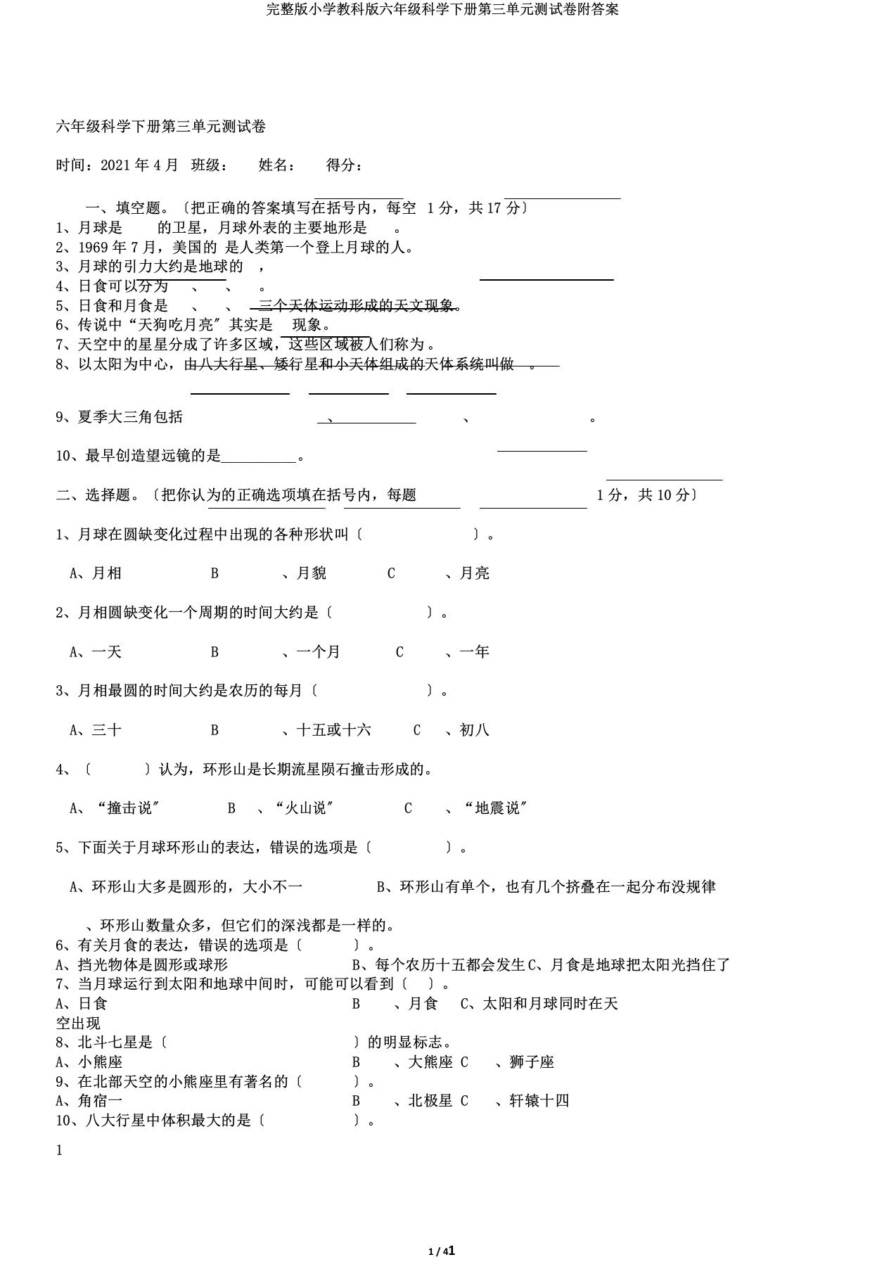 完整版小学教科版六年级科学下册第三单元测试卷附答案