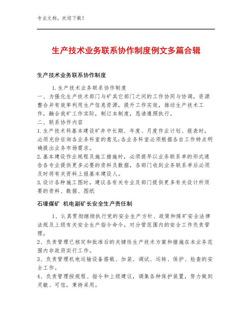 生产技术业务联系协作制度例文多篇合辑