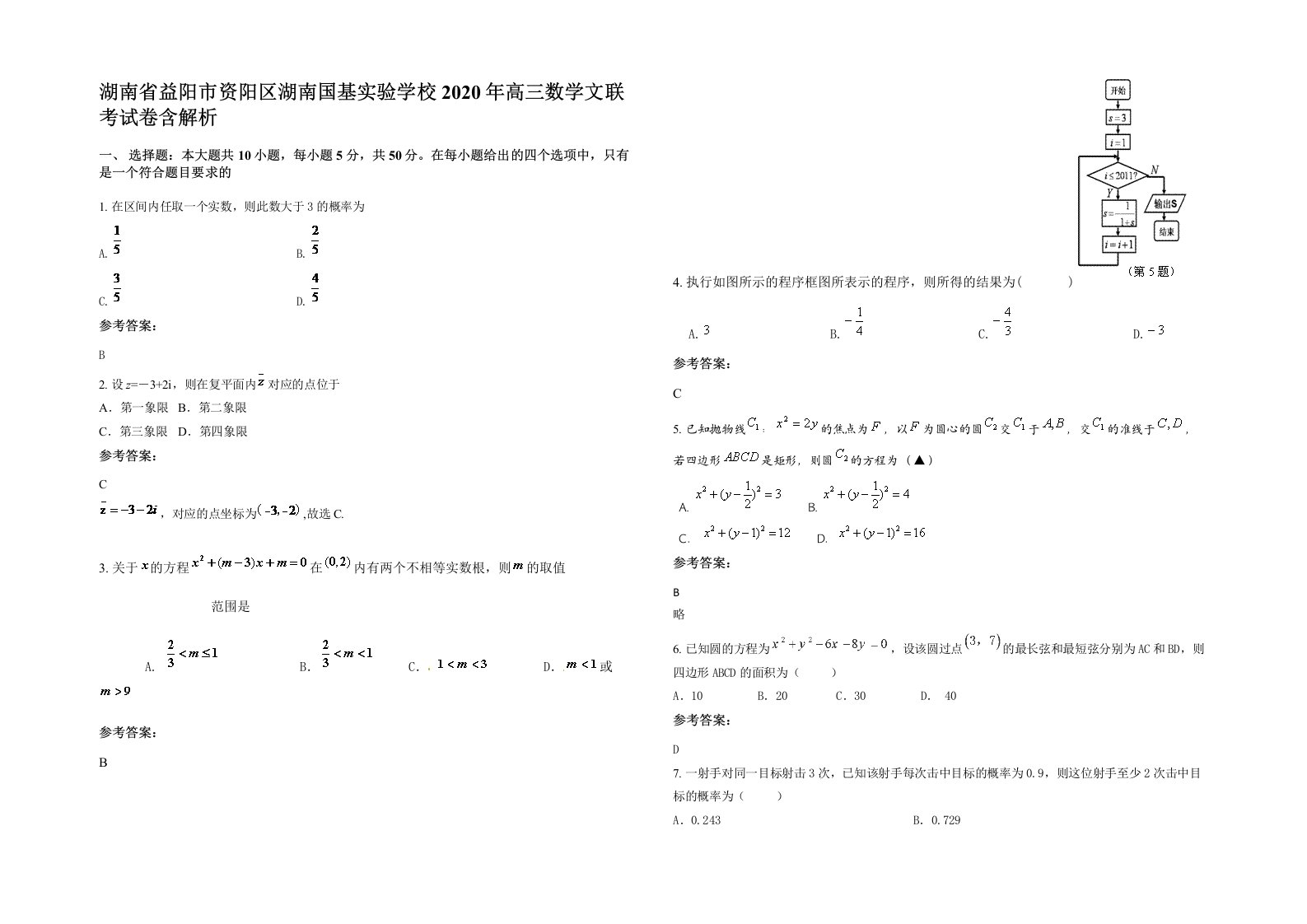 湖南省益阳市资阳区湖南国基实验学校2020年高三数学文联考试卷含解析