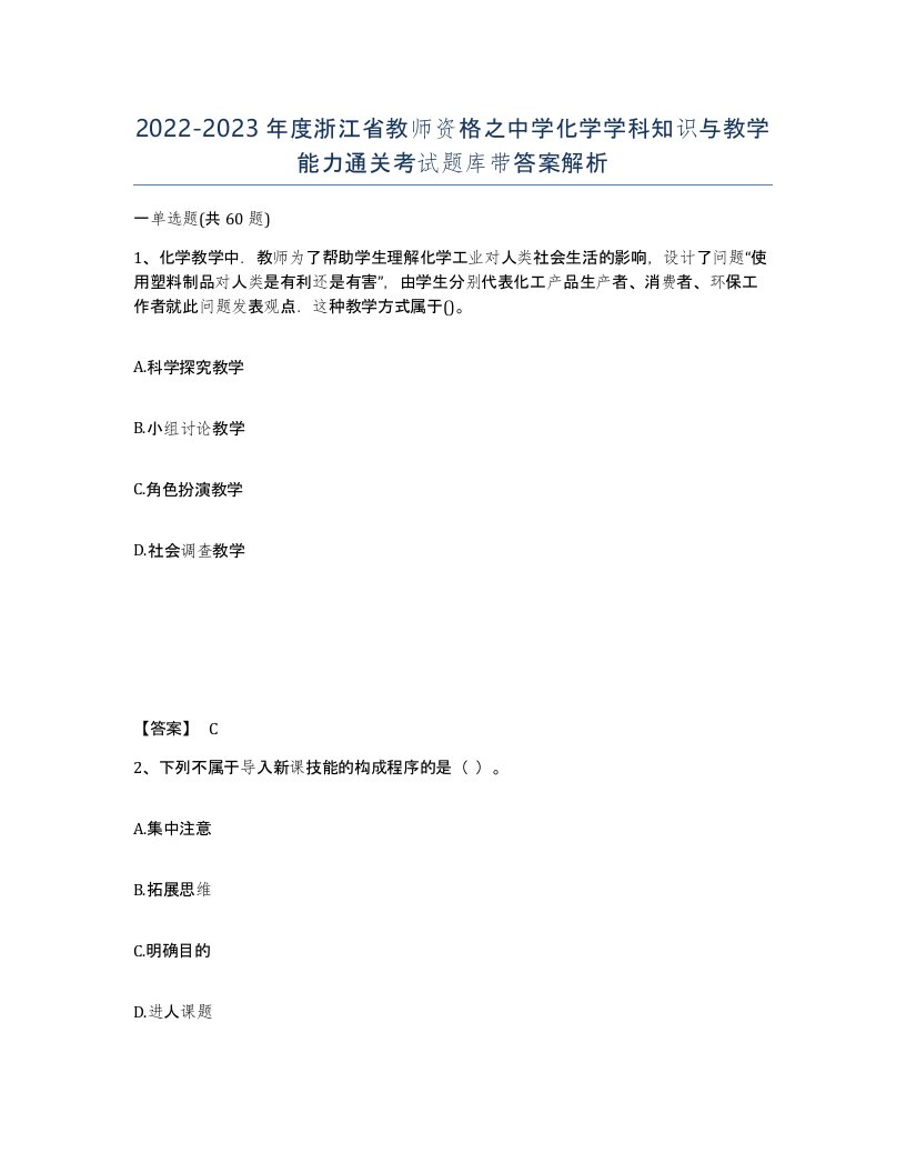 2022-2023年度浙江省教师资格之中学化学学科知识与教学能力通关考试题库带答案解析