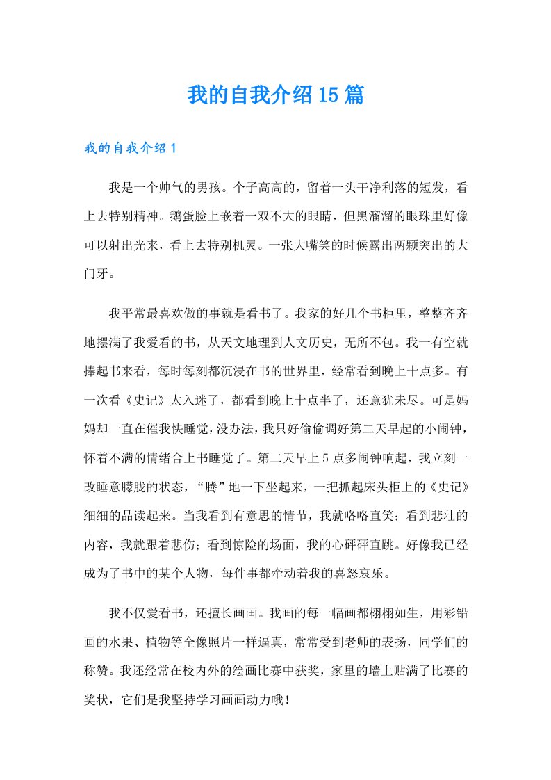 我的自我介绍15篇