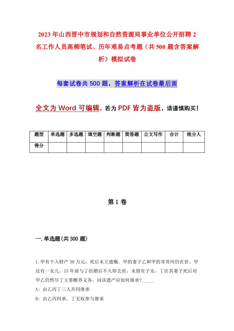 2023年山西晋中市规划和自然资源局事业单位公开招聘2名工作人员高频笔试历年难易点考题共500题含答案解析模拟试卷