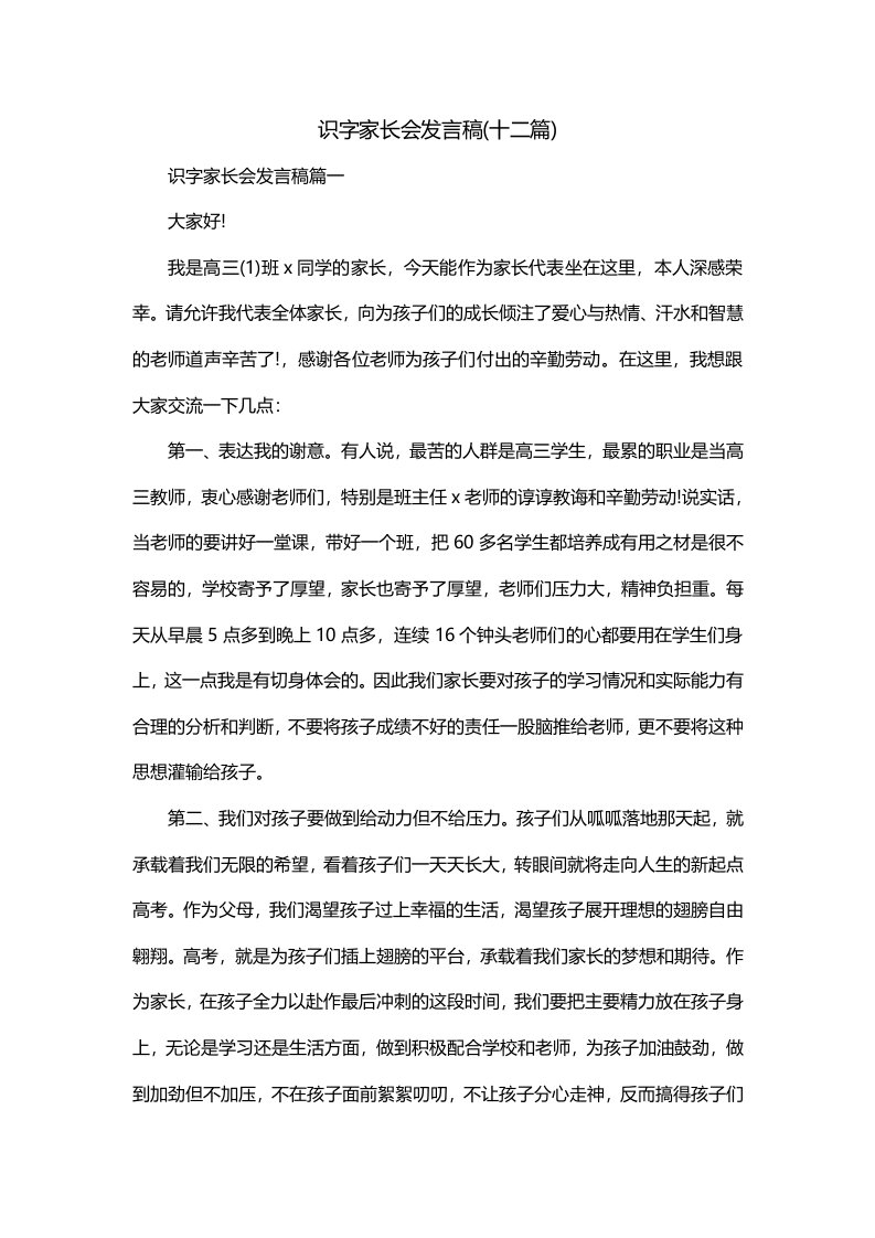 识字家长会发言稿十二篇