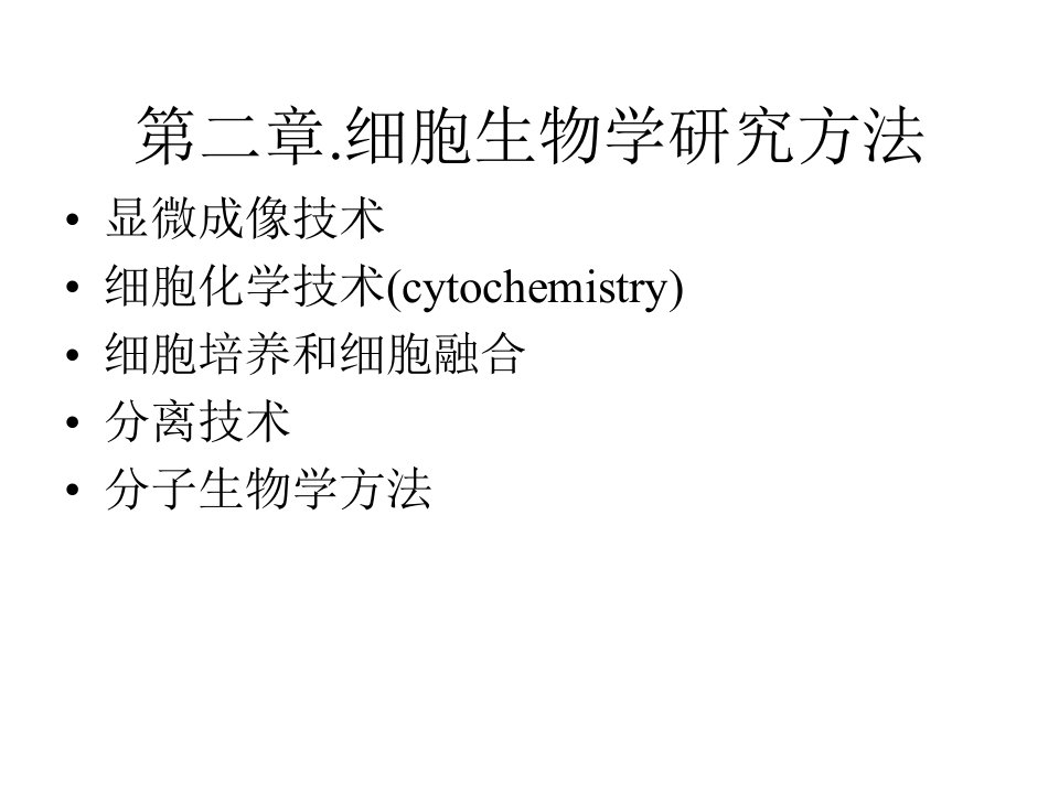 细胞生物学研究方法