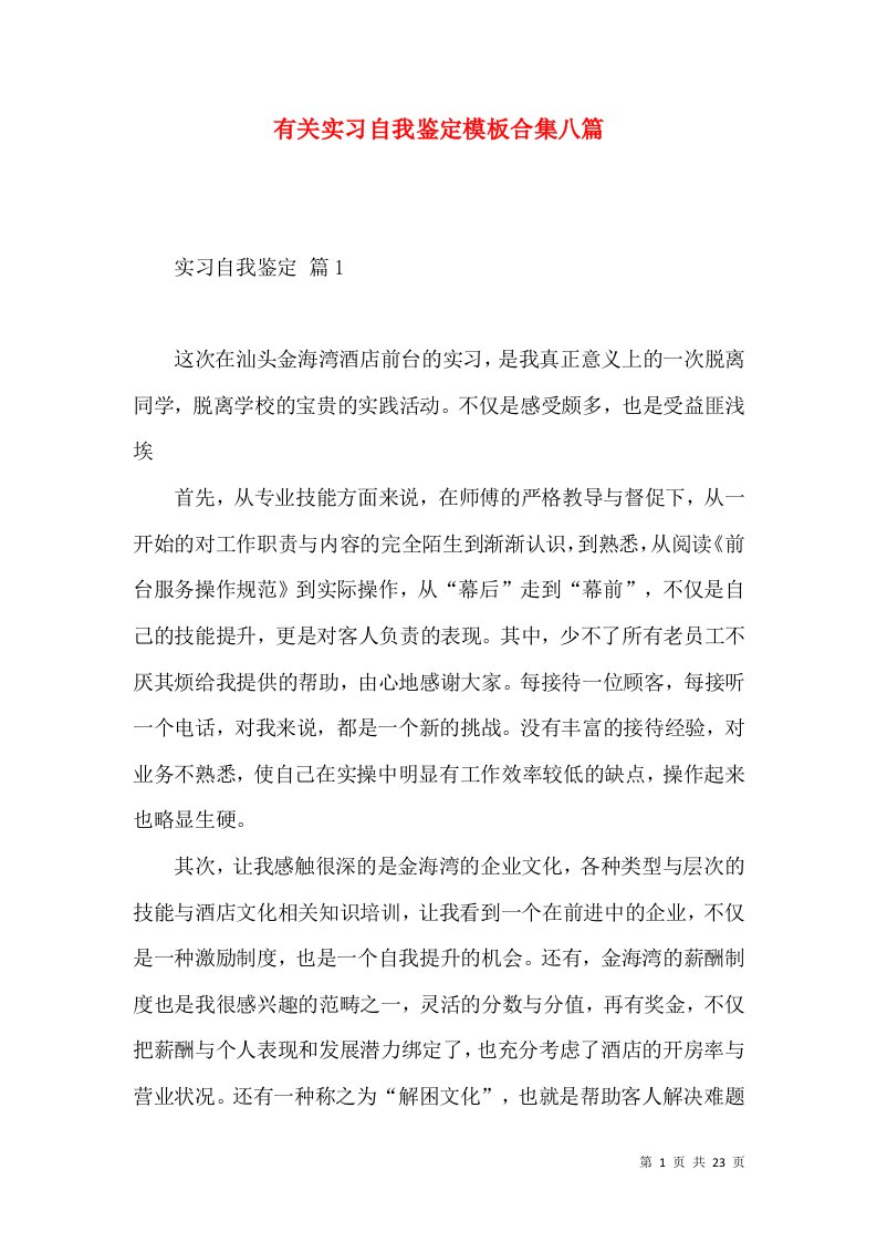 有关实习自我鉴定模板合集八篇