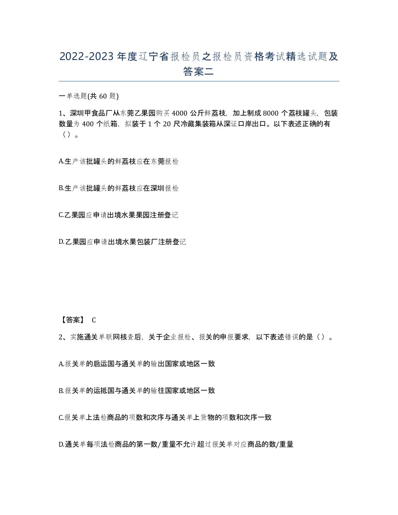 2022-2023年度辽宁省报检员之报检员资格考试试题及答案二