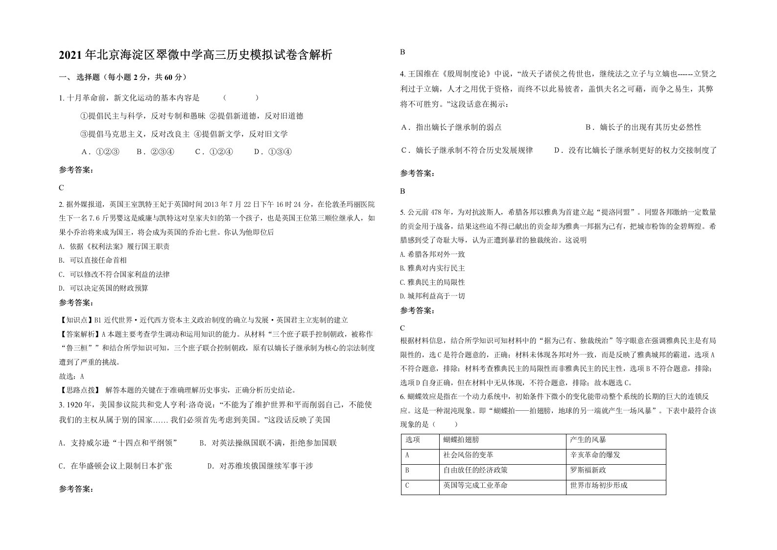 2021年北京海淀区翠微中学高三历史模拟试卷含解析