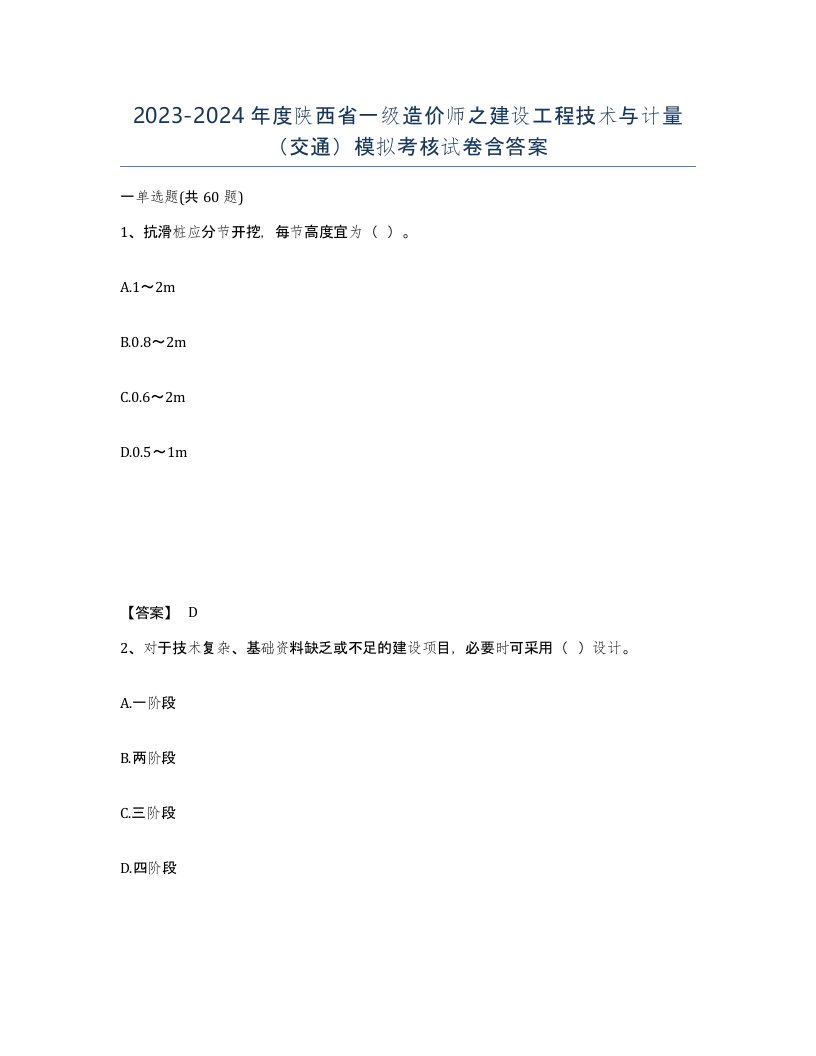 2023-2024年度陕西省一级造价师之建设工程技术与计量交通模拟考核试卷含答案