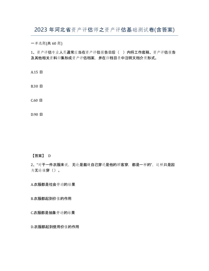 2023年河北省资产评估师之资产评估基础测试卷含答案