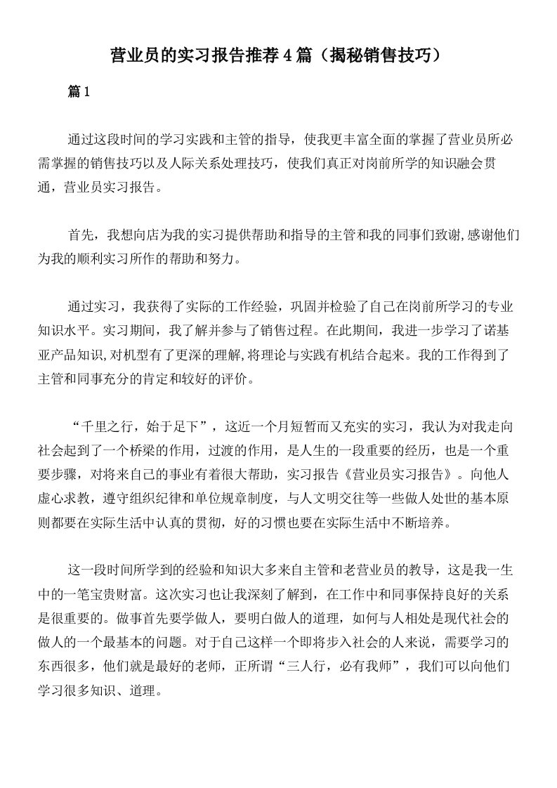 营业员的实习报告推荐4篇（揭秘销售技巧）