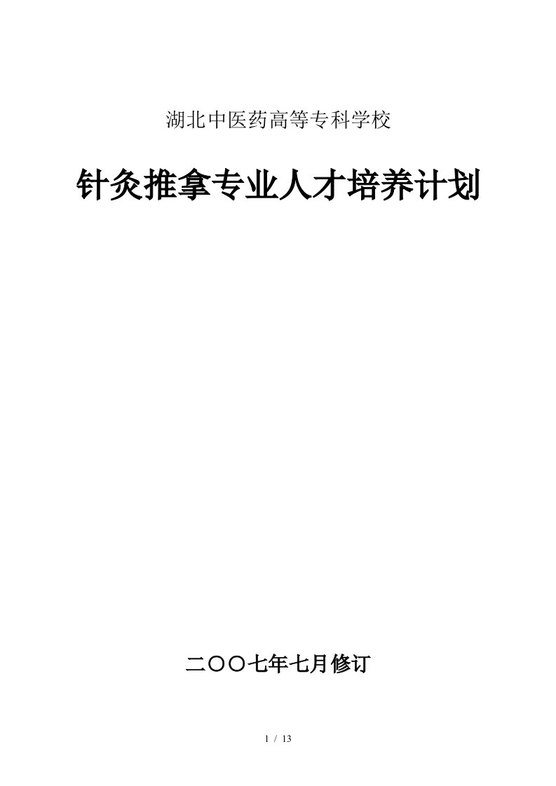 针灸推拿专业人才培养计划