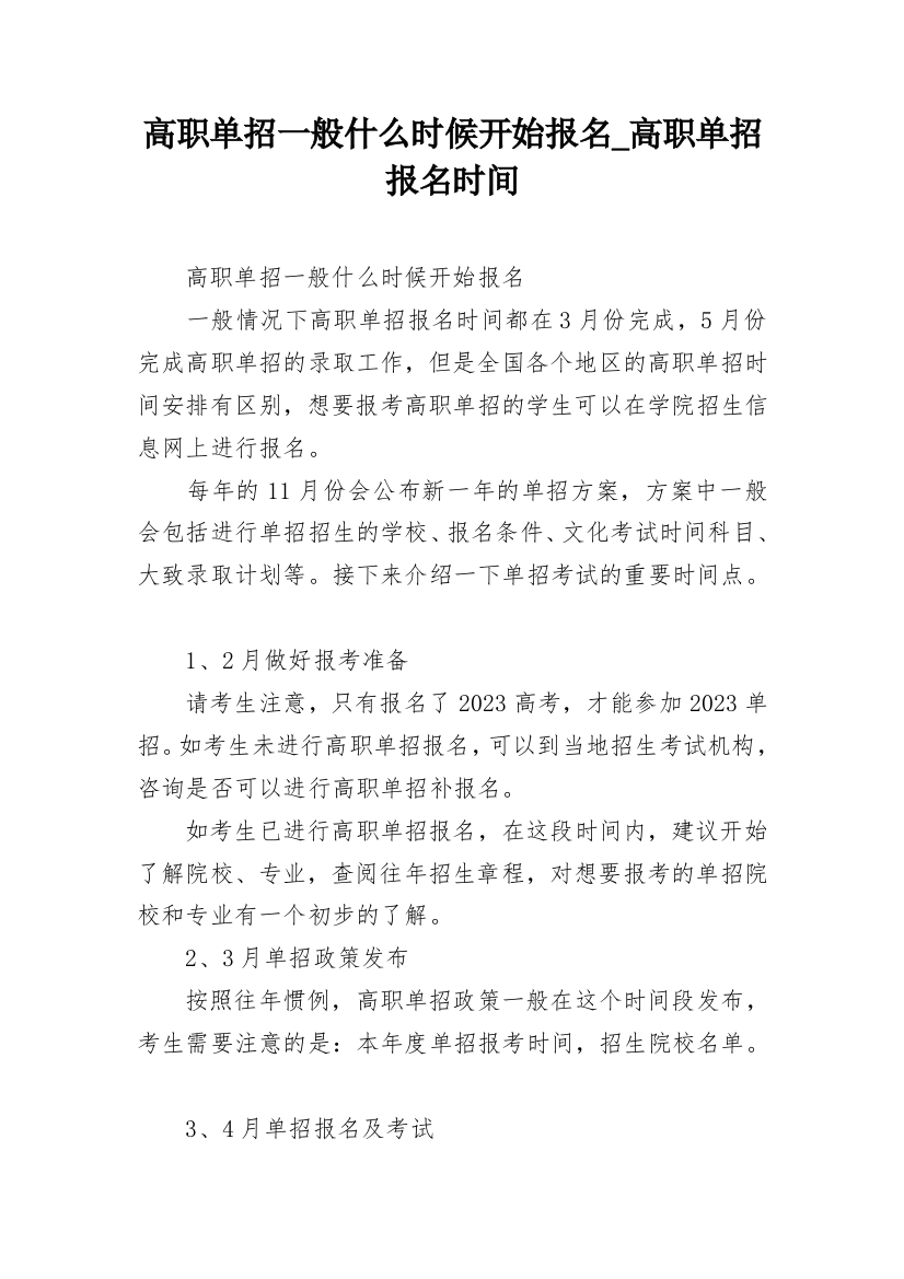 高职单招一般什么时候开始报名_高职单招报名时间