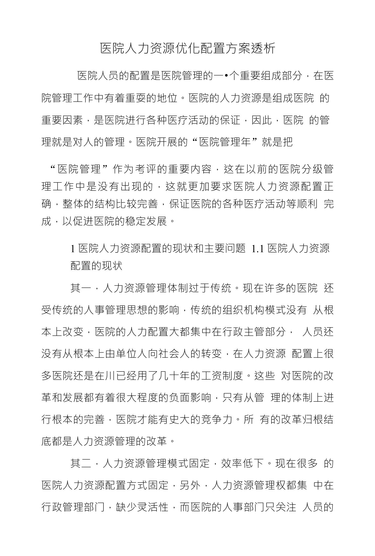 医院人力资源优化配置方案透析