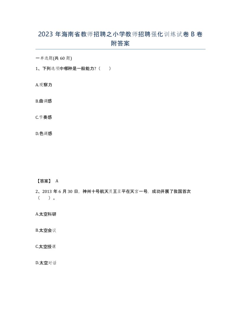 2023年海南省教师招聘之小学教师招聘强化训练试卷B卷附答案