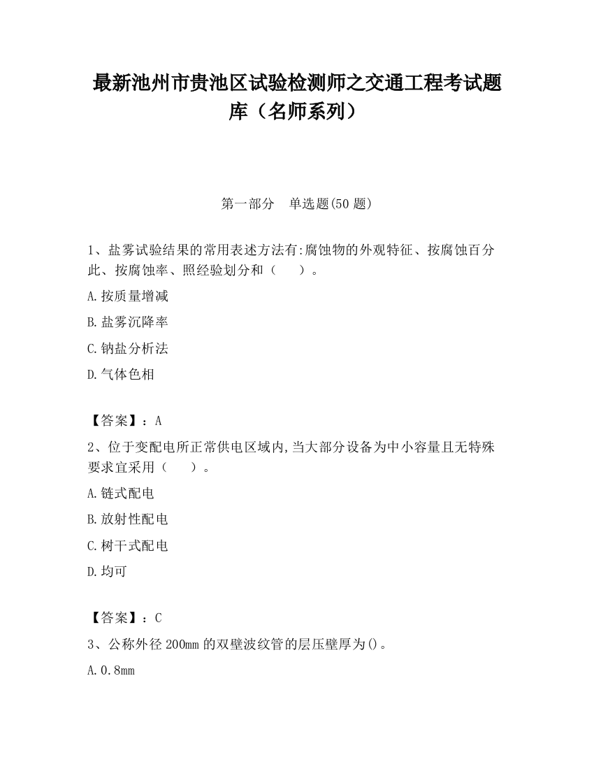 最新池州市贵池区试验检测师之交通工程考试题库（名师系列）