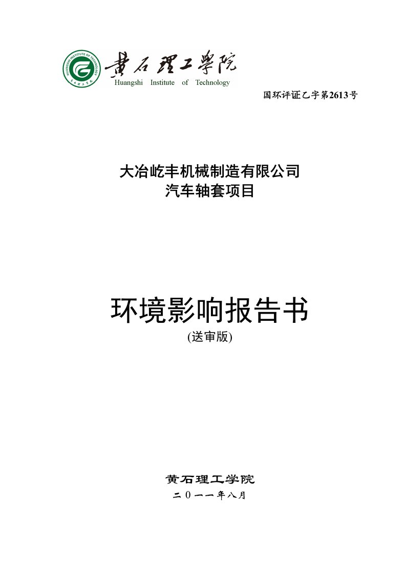 大冶屹丰机械制造有限公司汽车轴套项目环境影响评价报告书