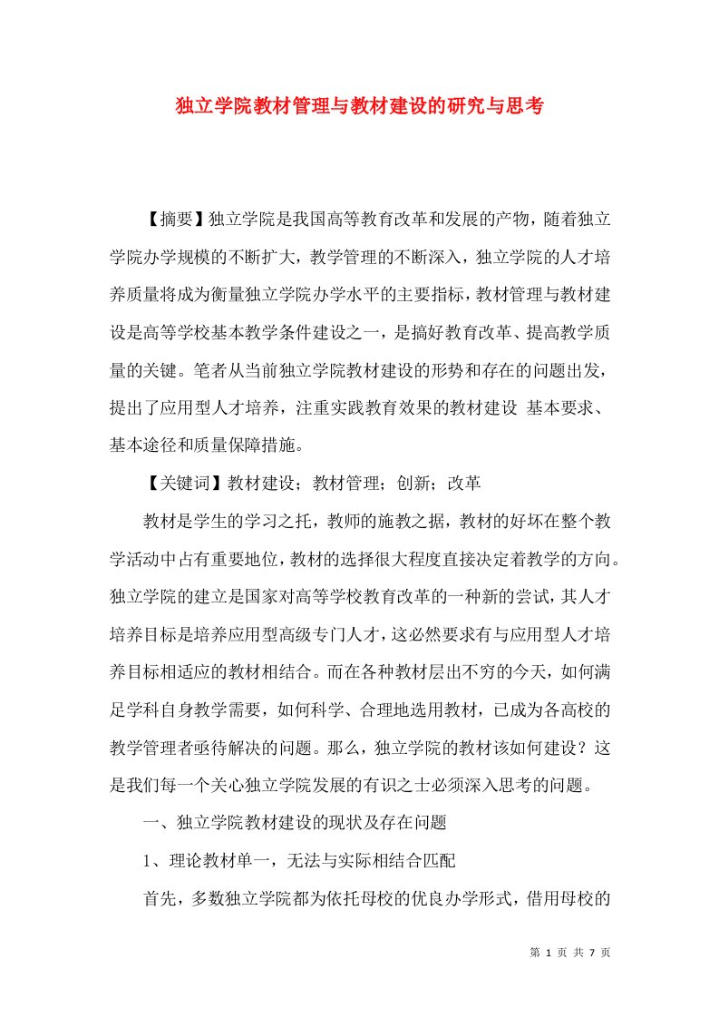 独立学院教材管理与教材建设的研究与思考