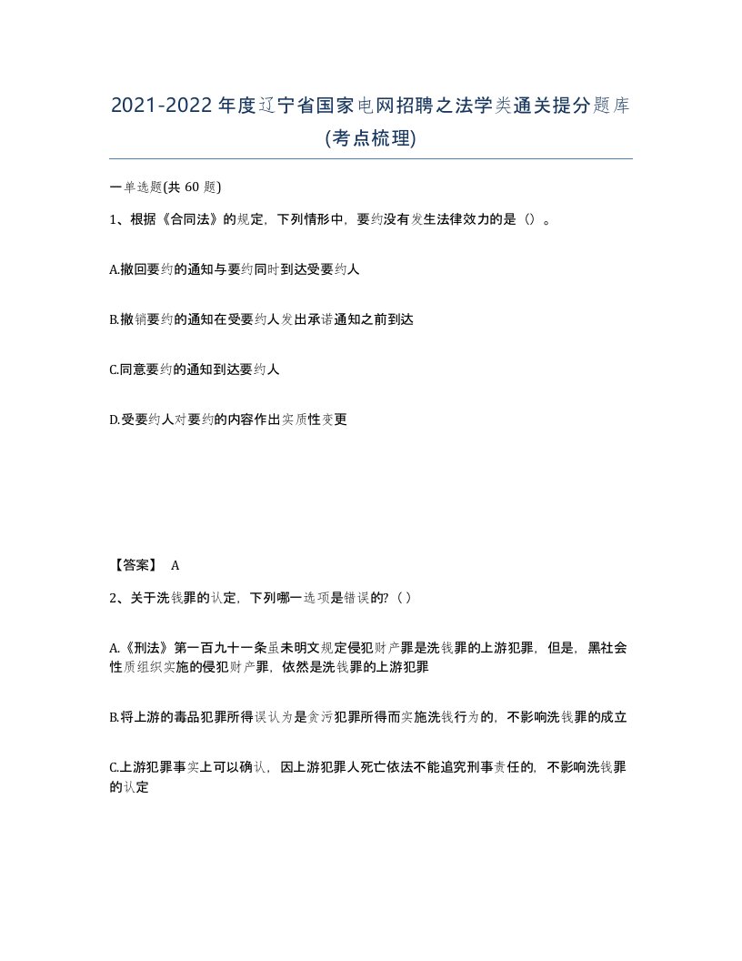 2021-2022年度辽宁省国家电网招聘之法学类通关提分题库考点梳理