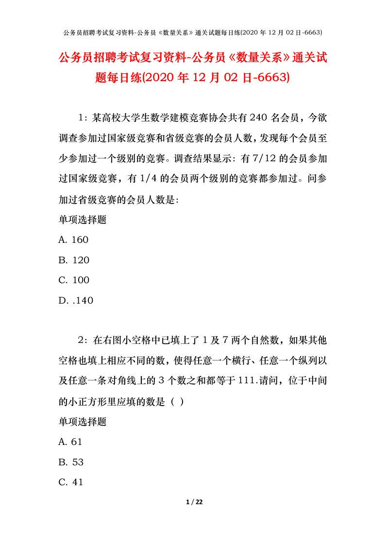 公务员招聘考试复习资料-公务员数量关系通关试题每日练2020年12月02日-6663