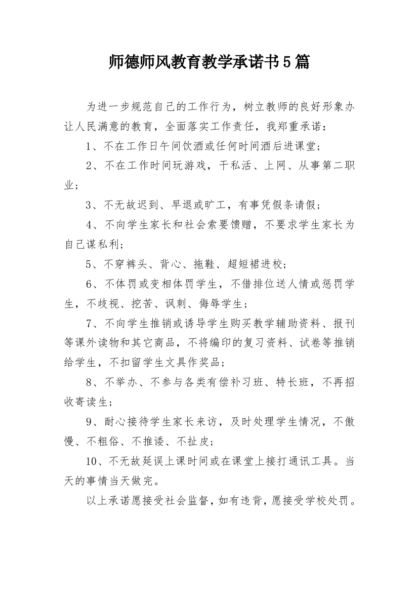 师德师风教育教学承诺书5篇