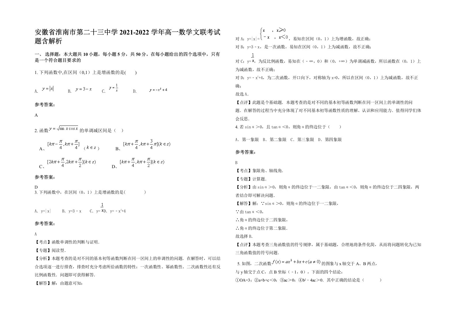 安徽省淮南市第二十三中学2021-2022学年高一数学文联考试题含解析