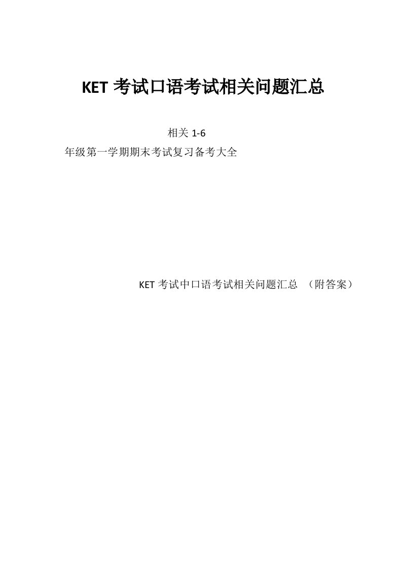 KET考试口语考试相关问题汇总