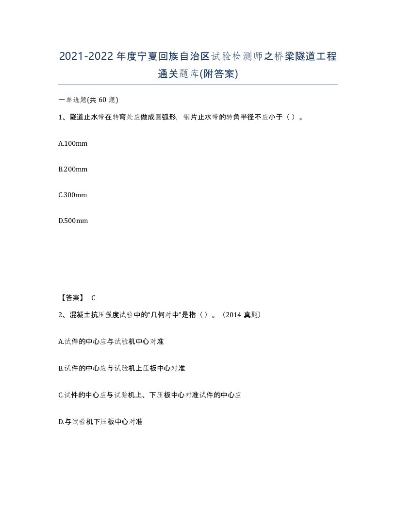 2021-2022年度宁夏回族自治区试验检测师之桥梁隧道工程通关题库附答案