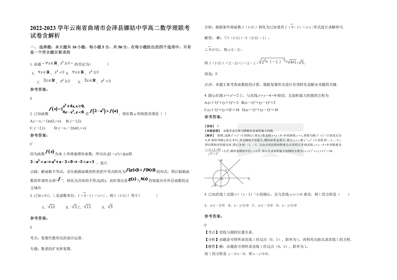 2022-2023学年云南省曲靖市会泽县娜姑中学高二数学理联考试卷含解析