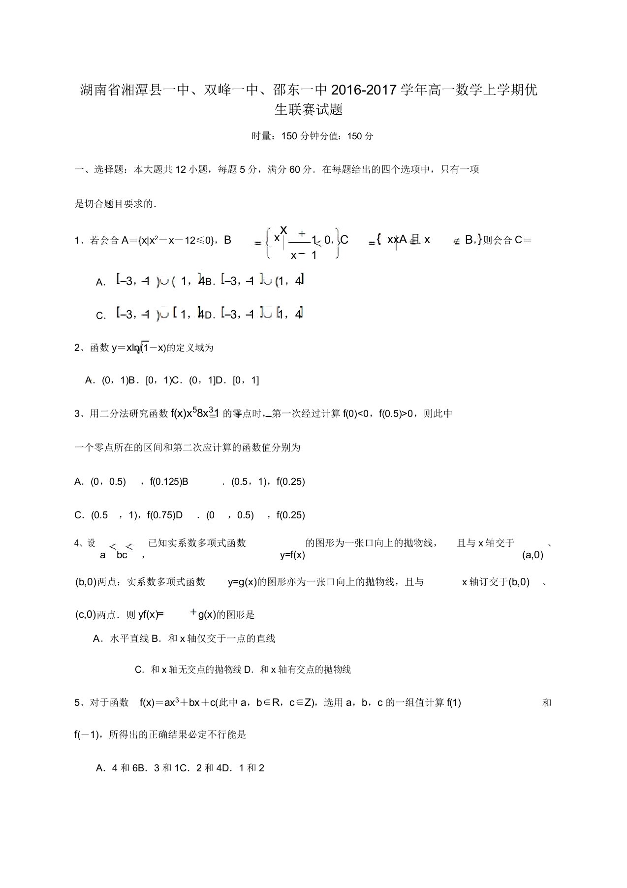 高一数学上学期优生联赛试题