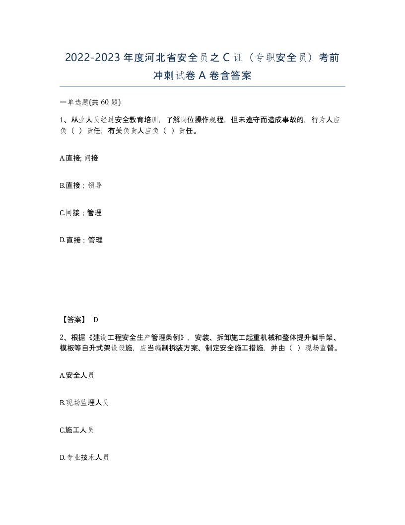 2022-2023年度河北省安全员之C证专职安全员考前冲刺试卷A卷含答案