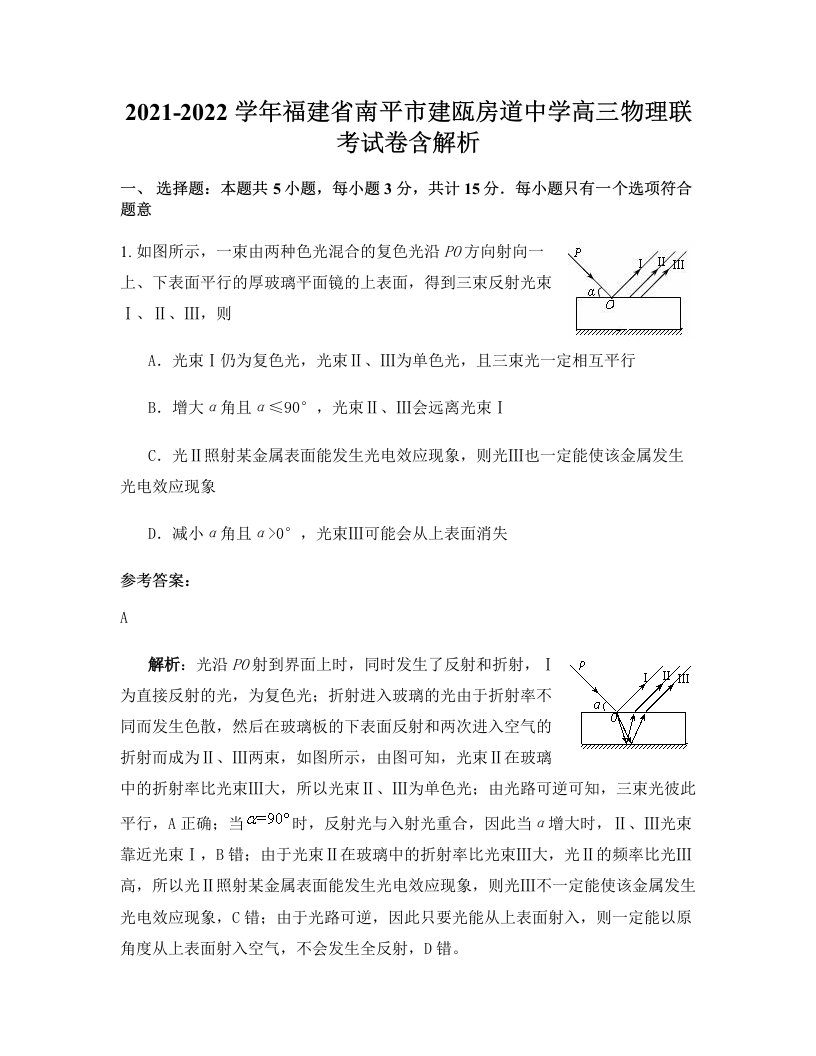 2021-2022学年福建省南平市建瓯房道中学高三物理联考试卷含解析