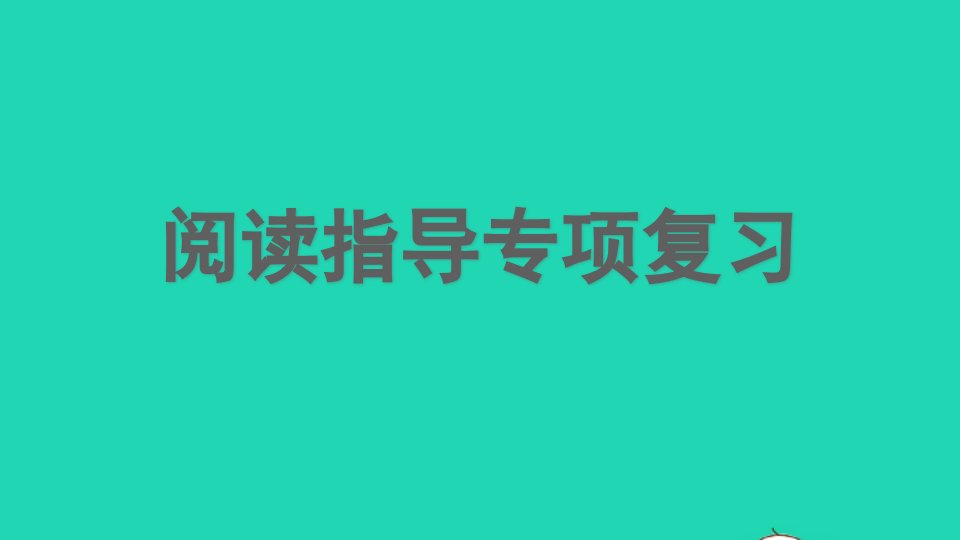 四年级语文上册专项7阅读指导复习课件新人教版