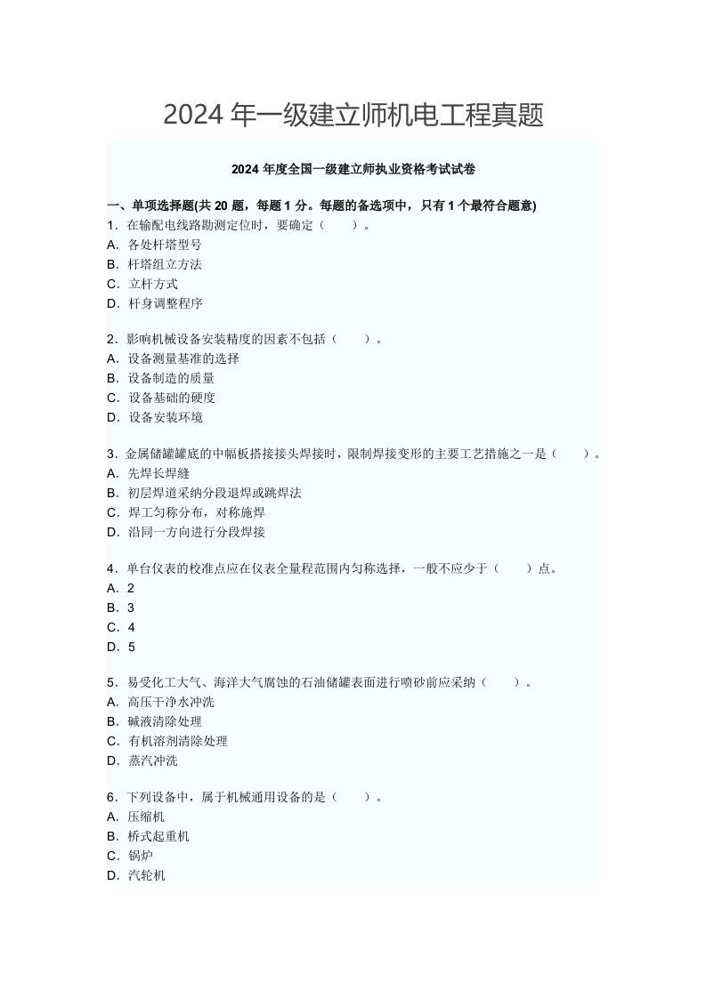 2024年一级建造师机电工程真题