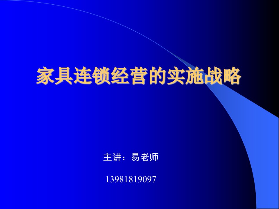 家具连锁经营的实施战略