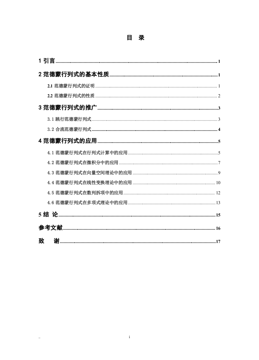 范德蒙行列式的推广和应用-大学论文