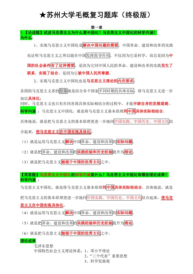 苏大大学毛概题库终极版--裴永磊