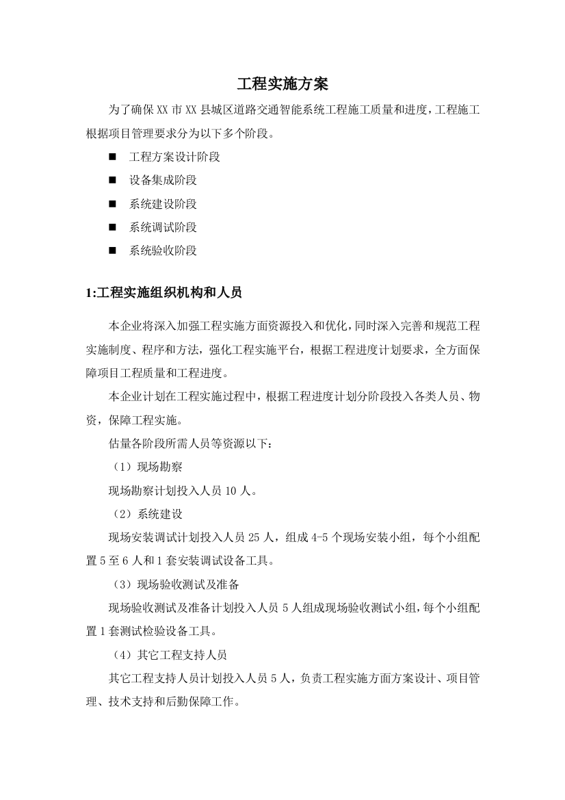 综合重点工程实施专业方案