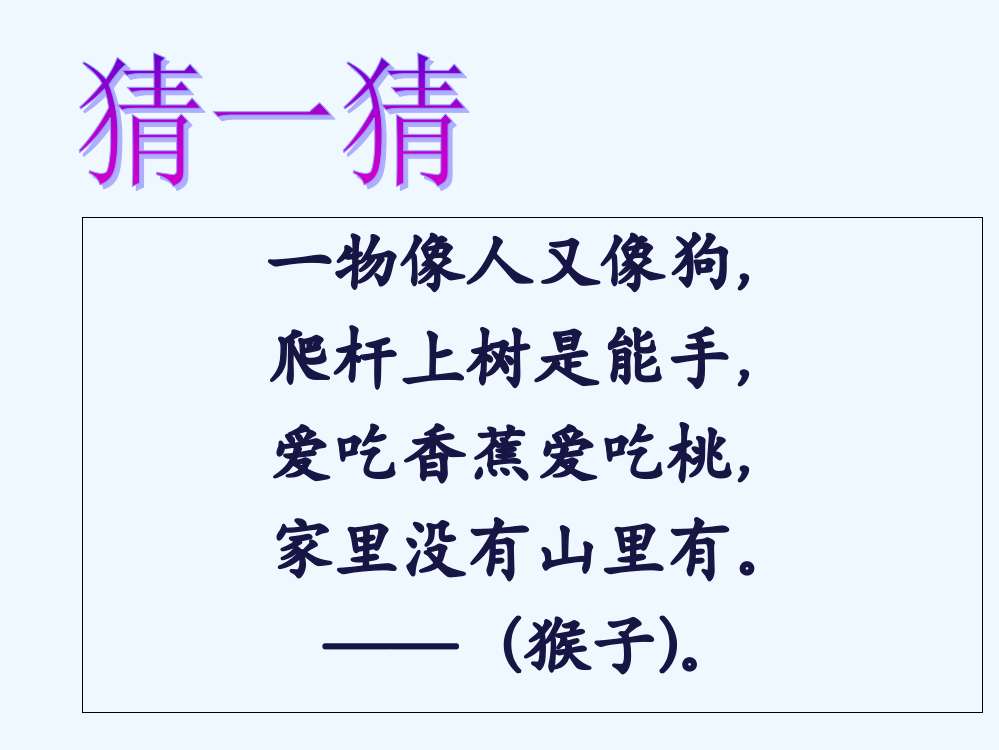 (部编)人教语文一年级下册《小猴子下山》的课件