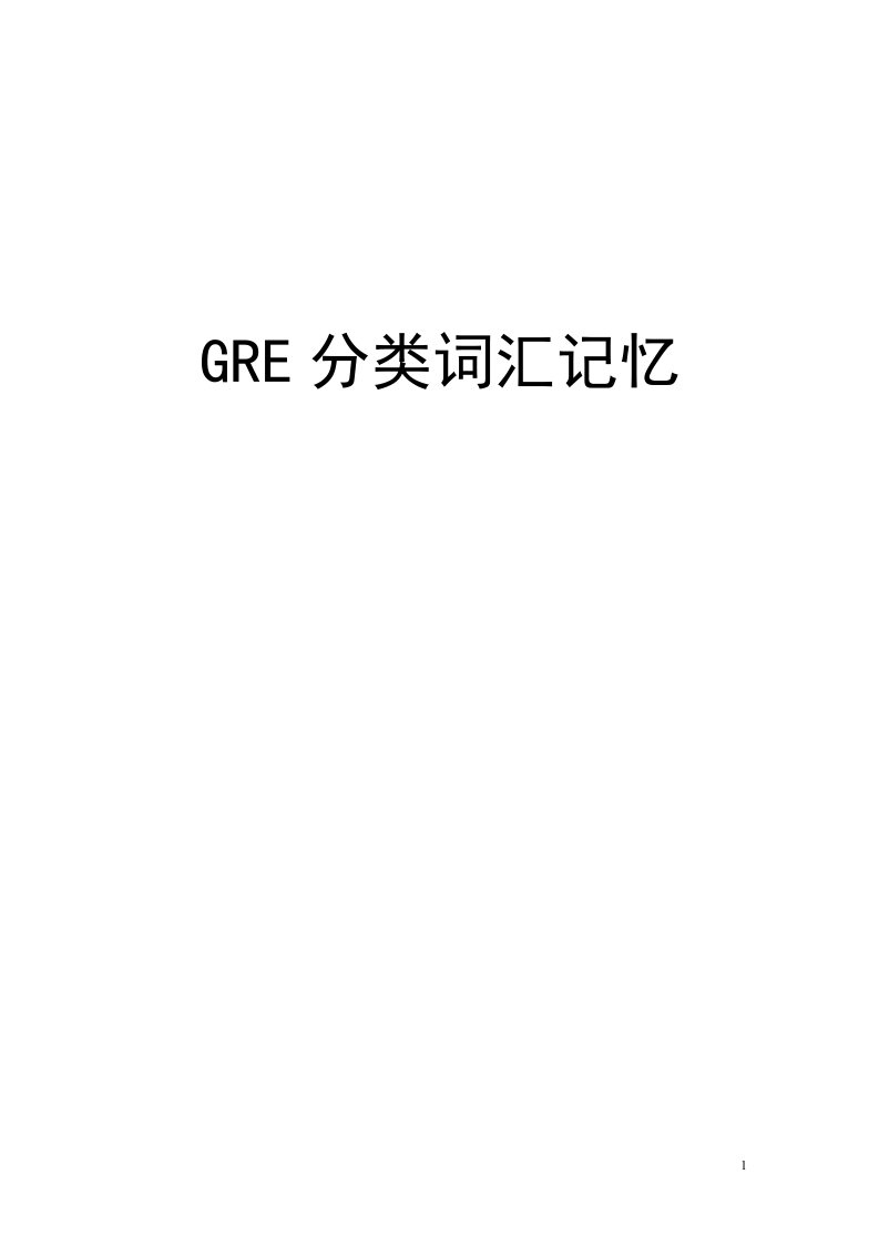 GRE分类词汇--by_武汉知识汇总刘畅1