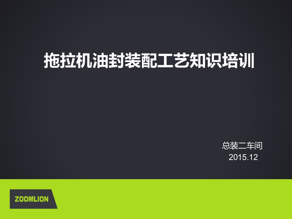 油封装配工艺知识培训试题