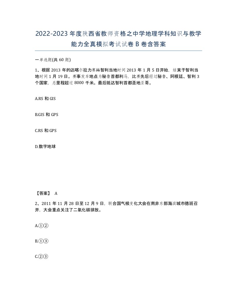 2022-2023年度陕西省教师资格之中学地理学科知识与教学能力全真模拟考试试卷B卷含答案