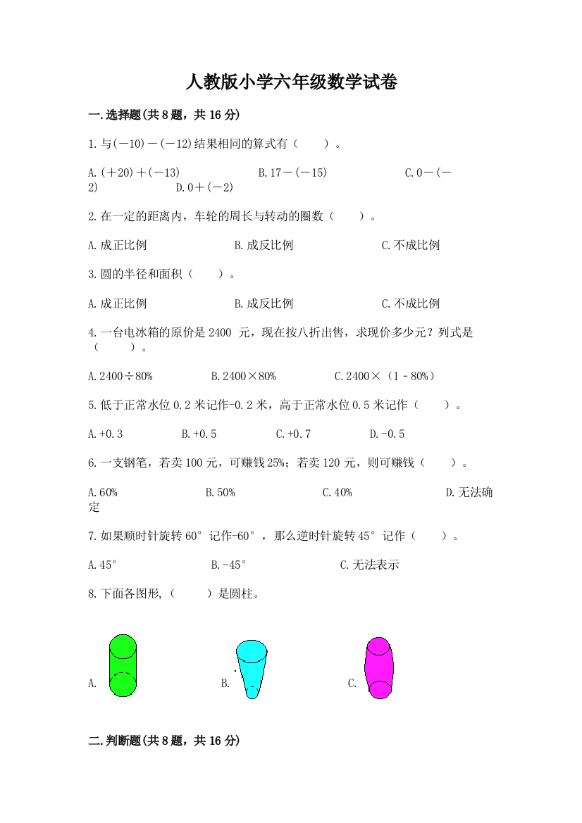 人教版小学六年级数学试卷含答案（能力提升）