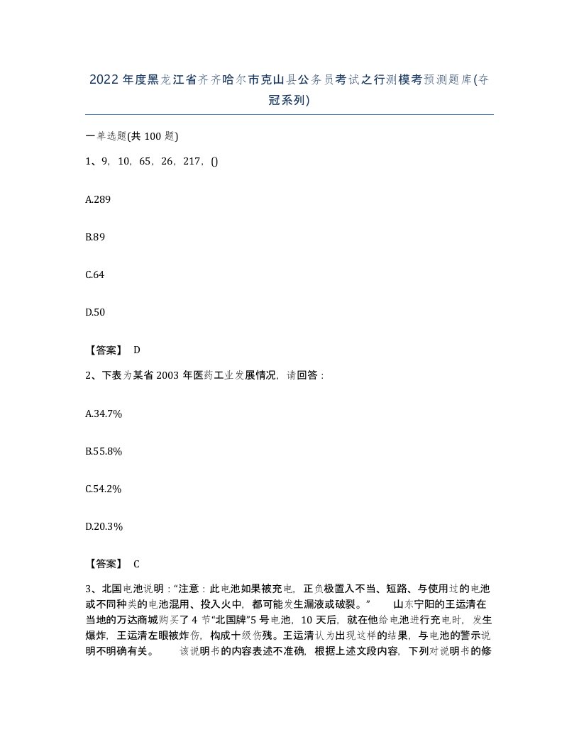 2022年度黑龙江省齐齐哈尔市克山县公务员考试之行测模考预测题库夺冠系列