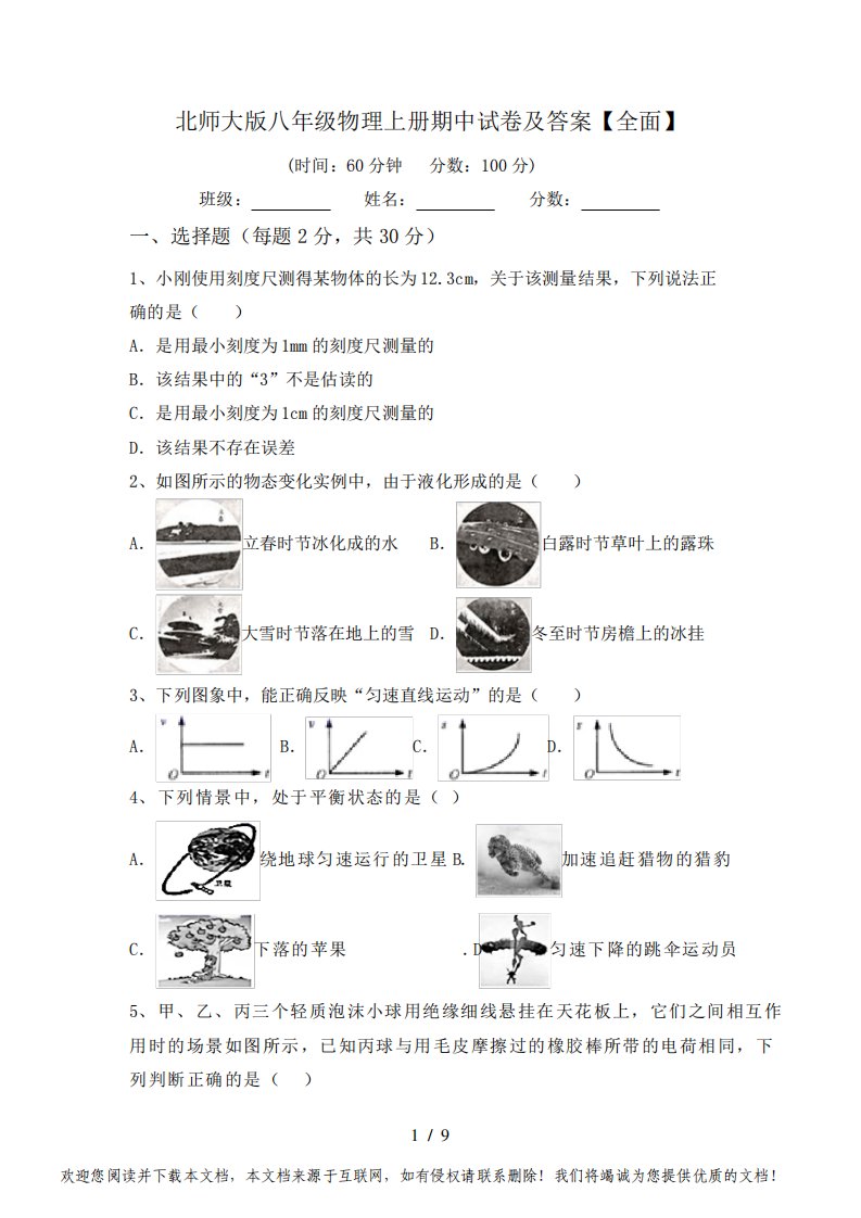 北师大版八年级物理上册期中试卷及答案【全面】