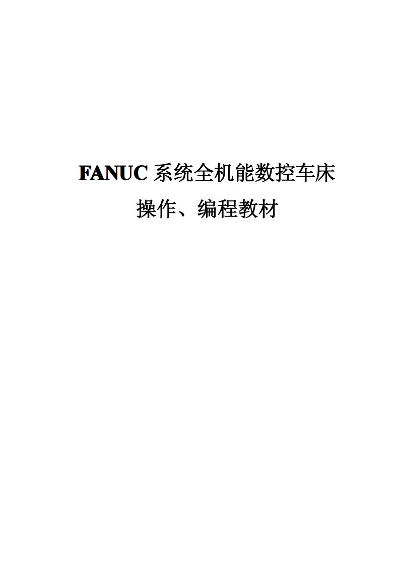 FANUC系统全机能数控车床操作、编程教材