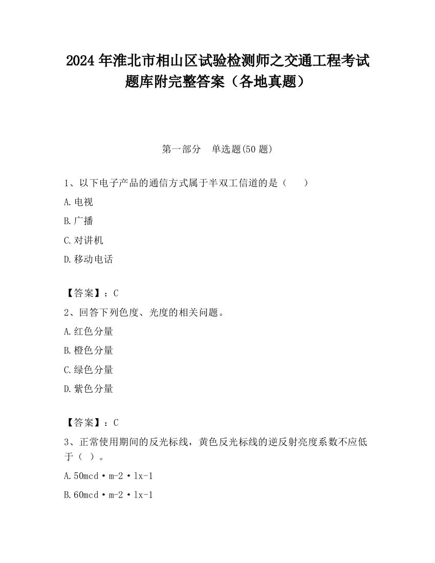 2024年淮北市相山区试验检测师之交通工程考试题库附完整答案（各地真题）