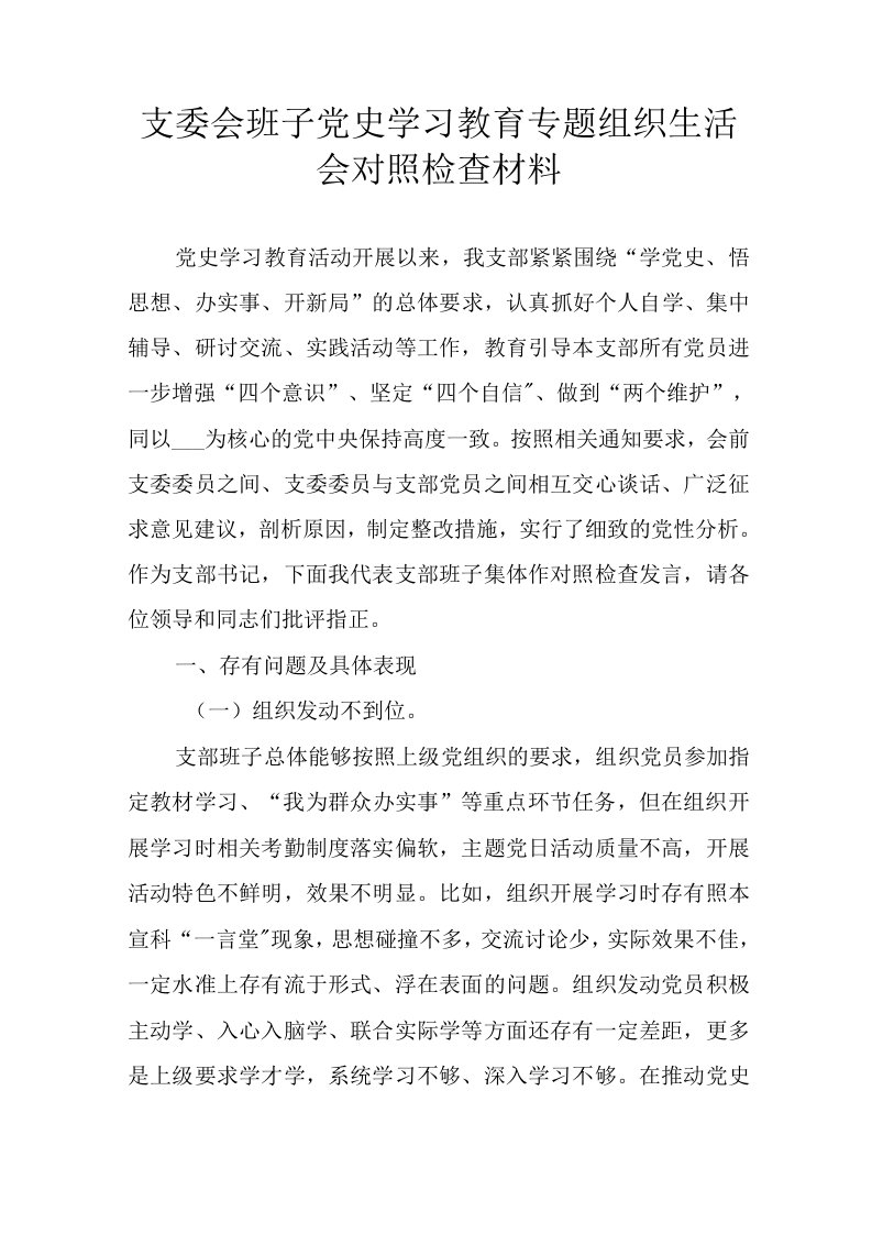 支委会班子党史学习教育专题组织生活会对照检查材料